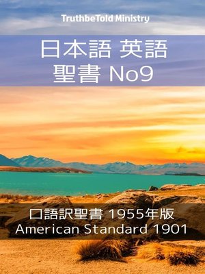 cover image of 日本語 英語 聖書 No9